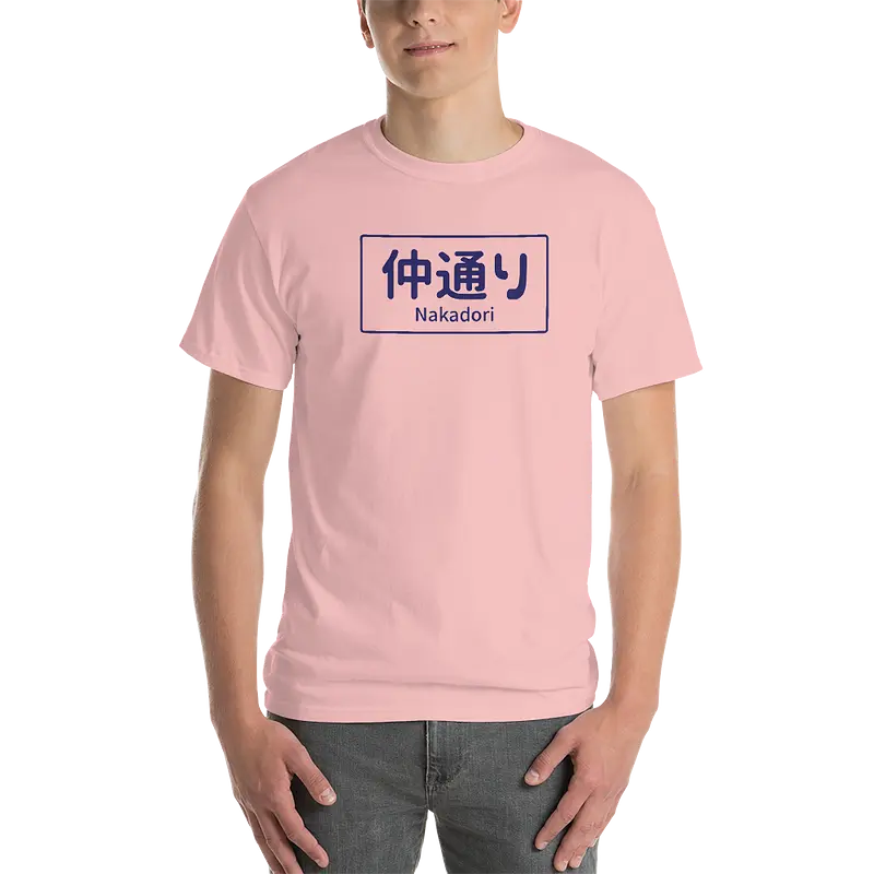 仲通り